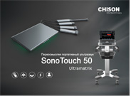 Буклет CHISON Sonotouch 50 Ultramatrix Sonoair медицина